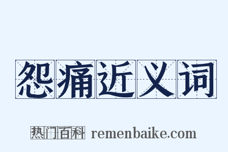 怨痛近义词是什么意思的图片